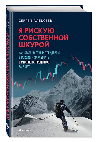 Я рискую собственной шкурой. Как стать частным трейдером в России и заработать 2 миллиона процентов за 5 лет - фото 3
