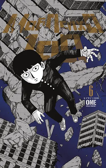 Моб Психо 100. Книга 6 (Том 11, 12) (Mob Psycho 100). Манга - фото 14