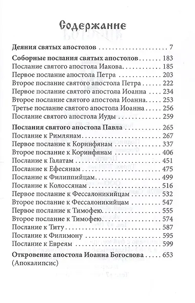 Апостол: Деяния святых апостолов. Послания святых апостолов. Послания святого апостола Павла. Апокалипсис - фото 2