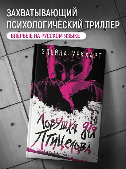 Ловушка для птицелова - фото 4