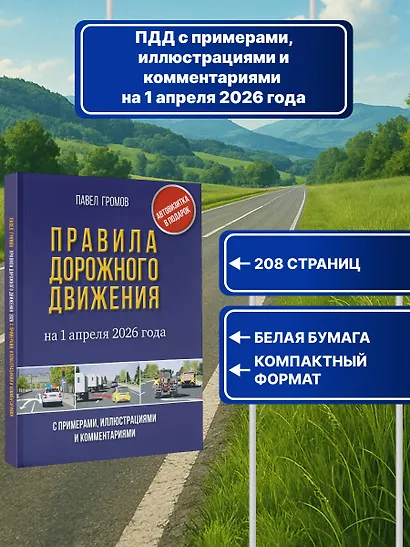 Правила дорожного движения с примерами, иллюстрациями и комментариями на 1 апреля 2026 года. Автовизитка в подарок - фото 4