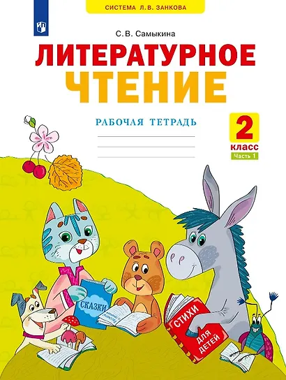 Литературное чтение. Рабочая тетрадь. 2 класс. В двух частях. Часть 1 - фото 1