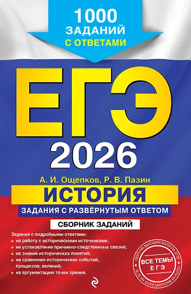 ЕГЭ-2026. История. Задания с развёрнутым ответом. Сборник заданий - фото 1
