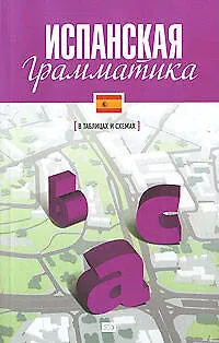 Испанская грамматика / (в таблицах и схемах) - фото 1