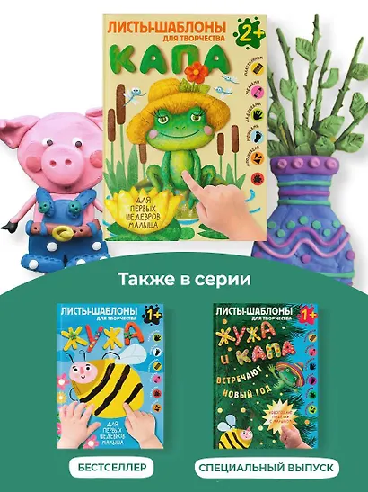 Капа. Большой альбом для совместного творчества с малышом 2+ - фото 8