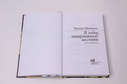 В лодке, нацарапанной на стене - фото 10