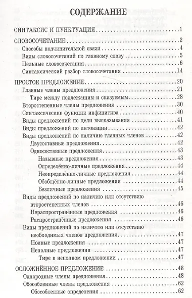Русский язык. Синтаксис и пунктуация в таблицах и схемах - фото 2