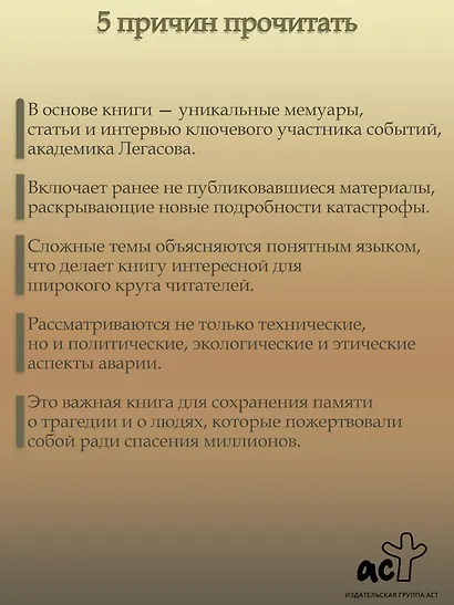 Валерий Легасов: Высвечено Чернобылем - фото 6