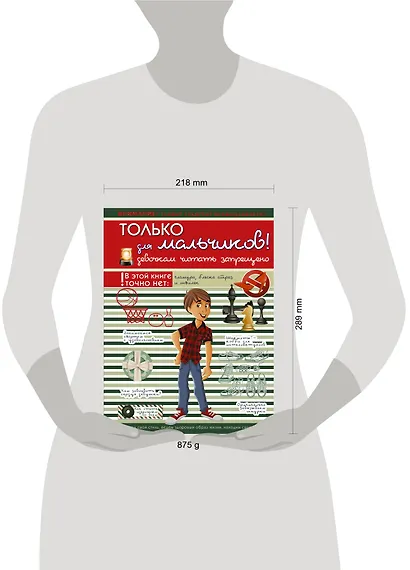 Только для мальчиков! Девочкам читать запрещено - фото 3