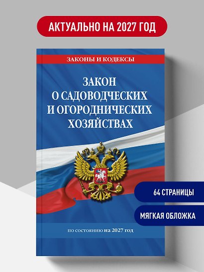 Закон о садоводческих и огороднических хозяйствах ФЗ по сост. на 2027 год / № 217 ФЗ - фото 4