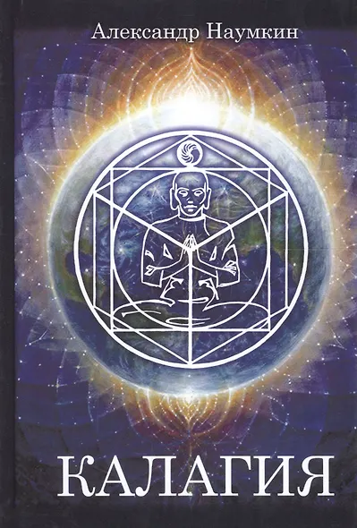 Калагия, или Власть над временем - фото 3