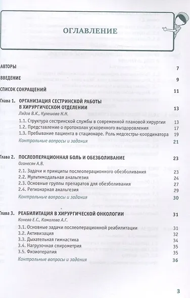 Сестринское дело в хирургии и хирургической онкологии. Практическое руководство - фото 2