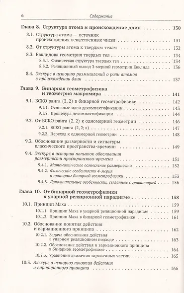 Реляционная картина мира. Книга 2: От бинарной предгеометрии микромира к геометрии и физике макромира - фото 5