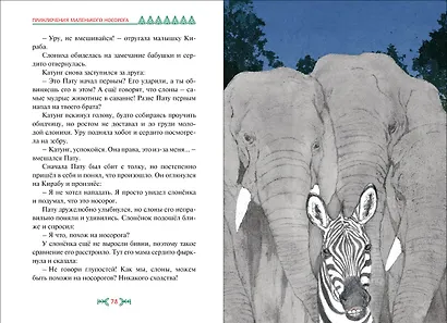 Приключения маленького носорога - фото 14