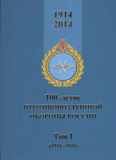 100-летие противовоздушной обороны России. Том I (1914-1941) (комплект из 2 книг) - фото 1