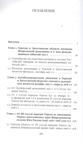 Терек и Дагестан в огне Гражданской войны. Религиозное, военно-политическое и идеологическое противостояние в 1917-1920-х годах - фото 2
