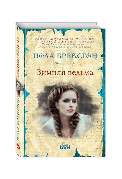 Зимняя ведьма : роман - фото 3