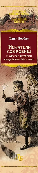 Искатели сокровищ и другие истории семейства Бэстейбл - фото 12