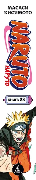 Наруто. Книга 23 (Том 67, 68, 69) - Прорыв в битве (Naruto). Манга - фото 9
