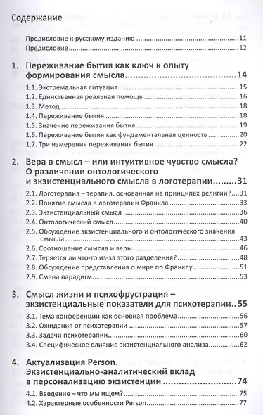 Воплощенная экзистенция. Развитие, применение и концепты экзистенциального анализа. Материалы для психотерапии, консультирования и коучинга - фото 2