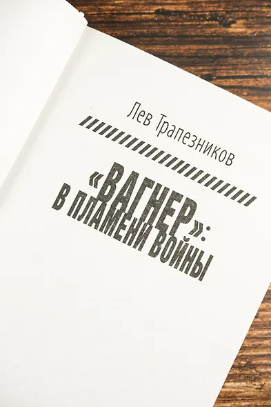 Вагнер – в пламени войны - фото 7