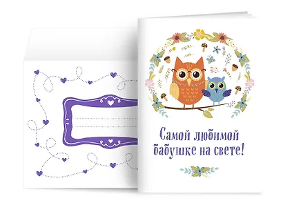 Самой любимой бабушке на свете! (Сова с совенком) - фото 3