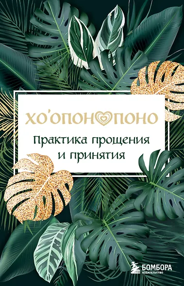 Хоопонопоно. Практика прощения и принятия - фото 1