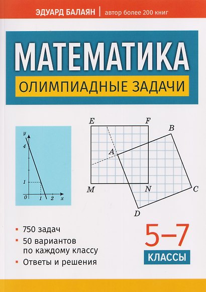 Математика. 5-7 классы. Олимпиадные задачи - фото 1