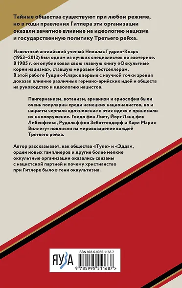 Оккультные корни нацизма - фото 2