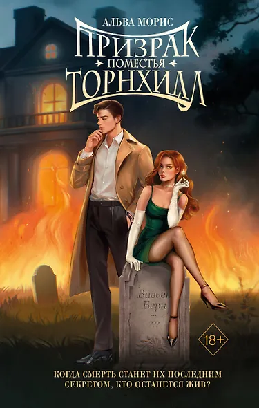 Призрак поместья Торнхилл - фото 1