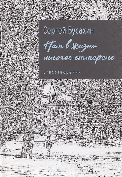 Нам в жизни многое отмерено - фото 1
