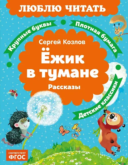 Ёжик в тумане - фото 1