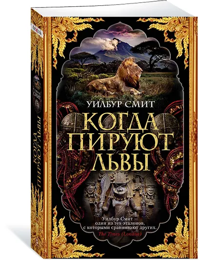 Когда пируют львы - фото 2