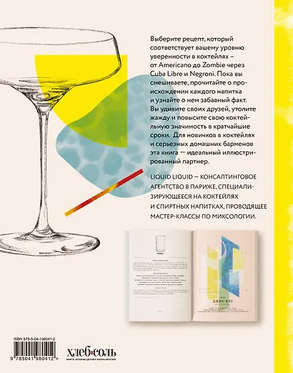 Культ коктейля. 100 клубных рецептов, чтобы удивить и напоить - фото 2