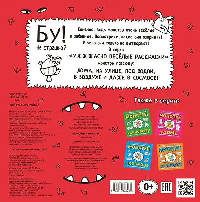 Монстры и мобили: раскраска - фото 2