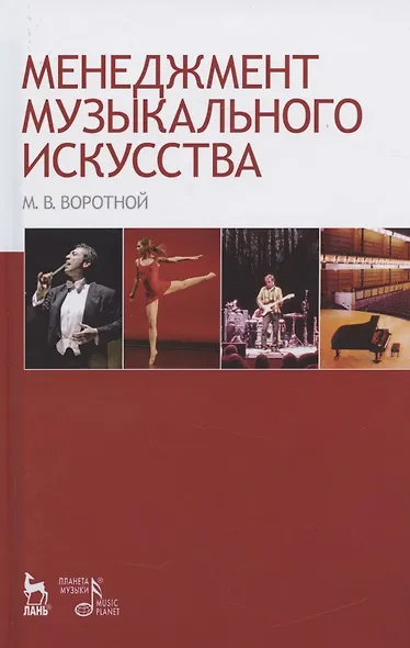 Менеджмент музыкального искусства: Учебное пособие. - фото 1