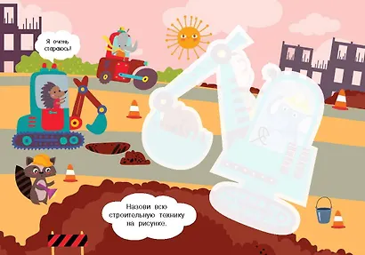 Полезные машины. Многоразовая водная раскраска - фото 14