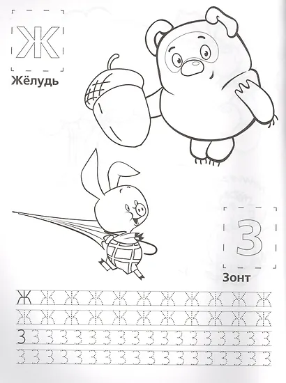 Союзмультфильм. Учим Буквы с Винни-Пухом. Обучающая Раскраска. - фото 5