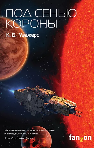 Под сенью короны - фото 1