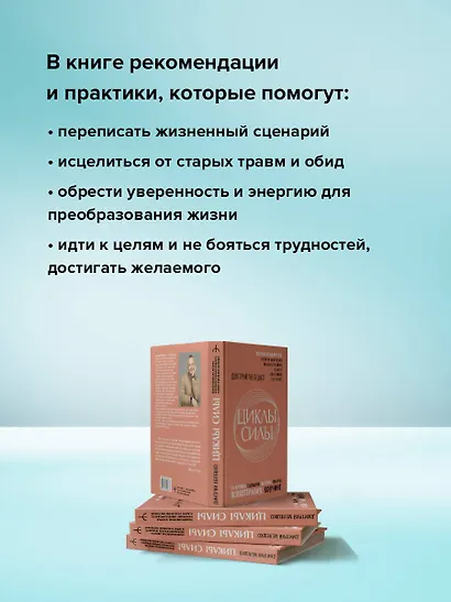 Циклы силы. Психотехнология, которая исправляет ошибки прошлого и дарит счастливое настоящее - фото 5