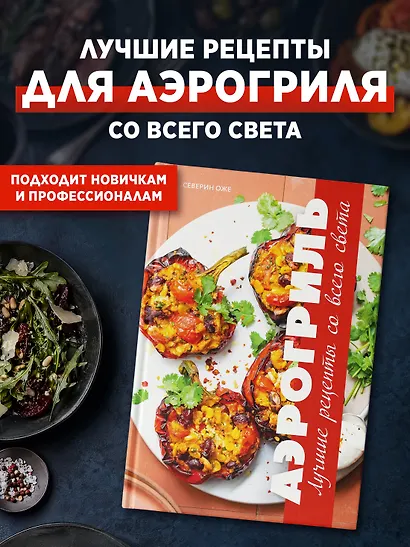Аэрогриль: лучшие рецепты со всего света - фото 3