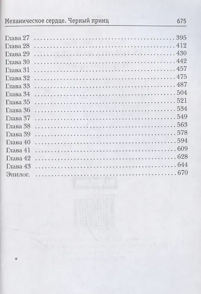 Механическое сердце. Черный принц - фото 5