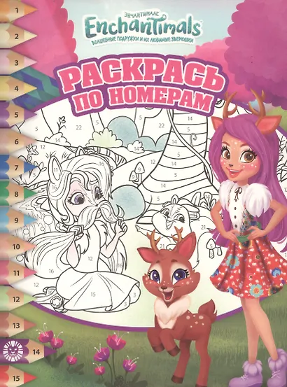 Раскрась по номерам № РПН 1911 ("Энчантималс") - фото 1