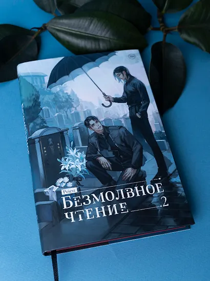 Безмолвное чтение. Том 2. Гумберт-Гумберт (лимитированное издание) - фото 6