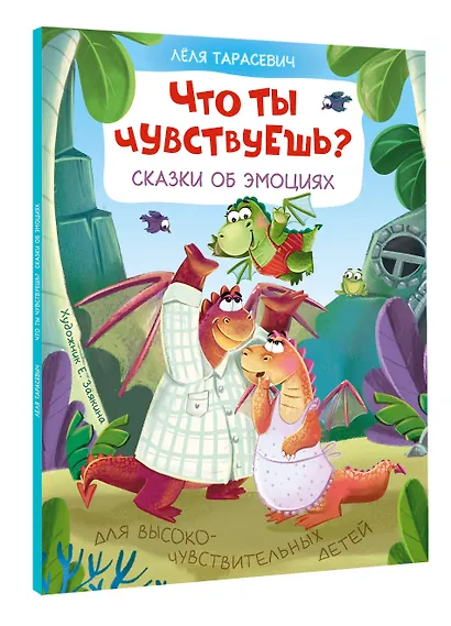 Что ты чувствуешь? Сказки об эмоциях - фото 3