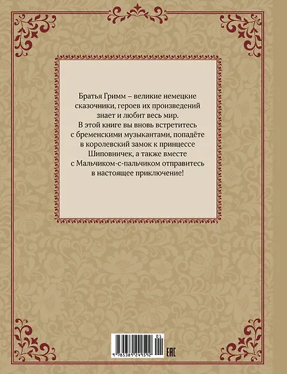 Бременские музыканты и другие сказки - фото 2