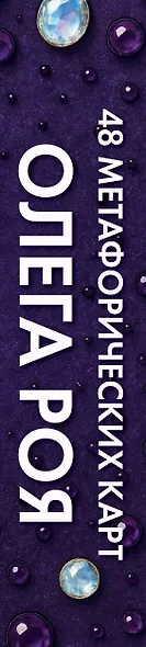 Камни судьбы: оракул на каждый день. 48 метафорических карт Олега Роя - фото 8