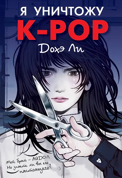 Я уничтожу K-POP - фото 1