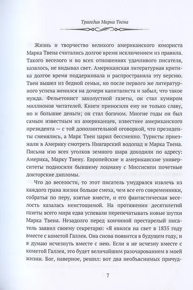 Марк Твен и Америка. От Уитмена до Хемингуэя: сборник - фото 6