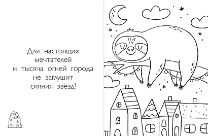Раскраски хюгге для уютных вечеров: Ожидается лисопад! Совушкины советы. Зима в лесу. Ленивые истории (комплект из 4 книг) - фото 9